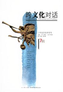 跨文化對話中法文化年專號
