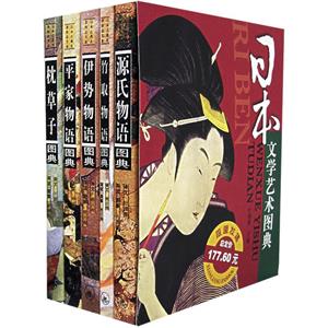 日本文學(xué)藝術(shù)圖典 日本文學(xué)藝術(shù)圖典