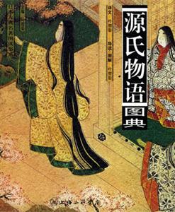 日本古典名著圖讀書(shū)系源氏物語(yǔ)圖典 日本古典名著圖讀書(shū)系源氏物語(yǔ)圖典