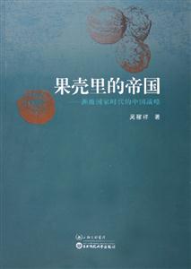 果殼里的帝國(guó)洲級(jí)國(guó)家時(shí)代的中國(guó)戰(zhàn)略