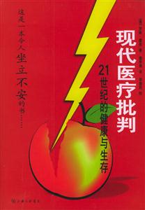 現(xiàn)代醫(yī)療批判21世紀(jì)的健康與生存
