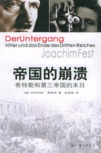 《帝國的崩潰希特勒和第三帝國的末日》讀后感400字：帝國的隕落與末日的絕望，希特勒的命運(yùn)終章與情感沖突，一場關(guān)于權(quán)力與毀滅的深度揭秘！