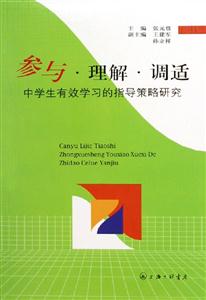 參與理解調(diào)適中學生有效學習的指導策略研究 參與理解調(diào)適中學生有效學習的指導策略研究