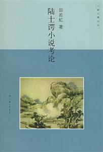陸士諤小說考論 陸士諤小說考論