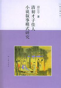 清初才子佳人小說敘事模式研究 清初才子佳人小說敘事模式研究