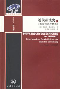 近代私法史以德意志的發(fā)展為觀察重點(diǎn) 近代私法史以德意志的發(fā)展為觀察重點(diǎn)