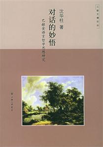對話的妙悟巴赫金語言哲學思想研究 對話的妙悟巴赫金語言哲學思想研究