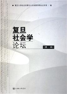 復(fù)旦社會(huì)學(xué)論壇第1輯 復(fù)旦社會(huì)學(xué)論壇第1輯