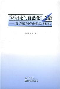 “認(rèn)識(shí)論的自然化”之后哲學(xué)視野中的智能及其模擬 “認(rèn)識(shí)論的自然化”之后哲學(xué)視野中的智能及其模擬