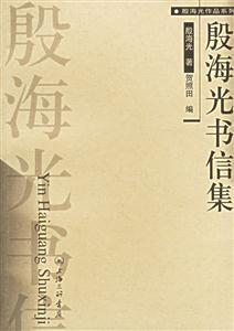 殷海光作品系列殷海光書信集 殷海光作品系列殷海光書信集
