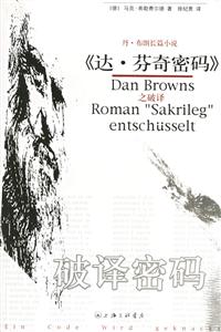 破譯密碼丹`布朗長篇小說《達`芬奇密碼》之破譯 破譯密碼丹`布朗長篇小說《達`芬奇密碼》之破譯