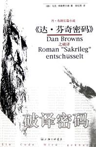 《破譯密碼》讀后感600字：密碼背后的秘密與人物命運的交織，一場關于智慧與挑戰的驚心動魄之旅！
