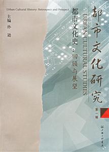 都市文化研究都市文化史回顧與展望 都市文化研究都市文化史回顧與展望