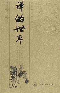 圣嚴法師禪的世界 圣嚴法師禪的世界
