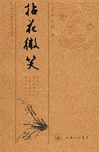 圣嚴法師拈花微笑 圣嚴法師拈花微笑
