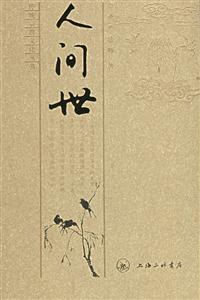 圣言法師人間世 圣言法師人間世