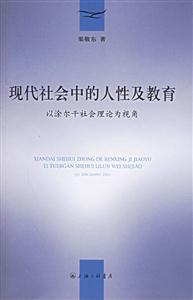 現(xiàn)代社會中的人性及教育以涂爾干社會理論為視角