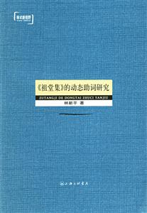 《祖堂集》的動態助詞研究 《祖堂集》的動態助詞研究