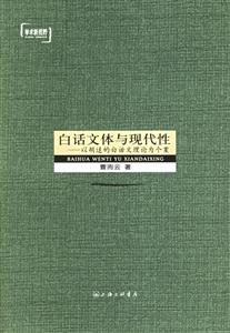 白話文體與現代性以胡適的白話文理論為個案 白話文體與現代性以胡適的白話文理論為個案