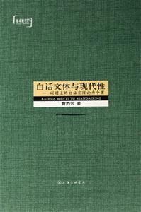 白話文體與現代性以胡適的白話文理論為個案學術新視野 白話文體與現代性以胡適的白話文理論為個案學術新視野