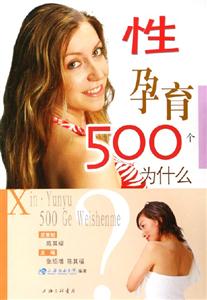 性孕育500個(gè)為什么 性孕育500個(gè)為什么