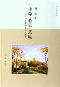 生命心靈藝境論宗白華生命美學之體系