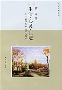 生命、心靈、藝境論宗白華生命美學之體系 生命、心靈、藝境論宗白華生命美學之體系