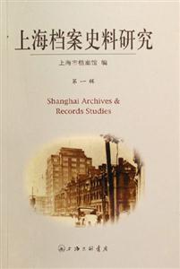 上海檔案史料研究第一輯 上海檔案史料研究第一輯