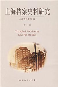 上海檔案史料研究 上海檔案史料研究