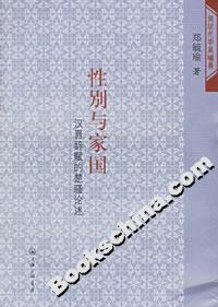 性別與家國漢晉辭賦的楚騷論述 性別與家國漢晉辭賦的楚騷論述
