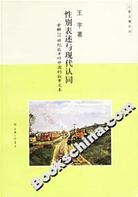 性別表述與現(xiàn)代認同索解20世紀后半葉中國的敘事文本 性別表述與現(xiàn)代認同索解20世紀后半葉中國的敘事文本