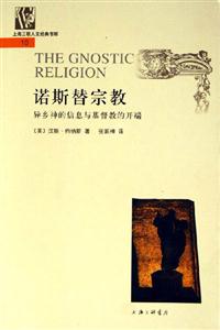諾斯替宗教異鄉神的信息與基督教的開端 諾斯替宗教異鄉神的信息與基督教的開端