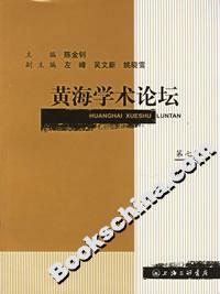 黃海學術論壇第七輯 黃海學術論壇第七輯