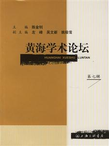 黃海學(xué)術(shù)論壇 黃海學(xué)術(shù)論壇