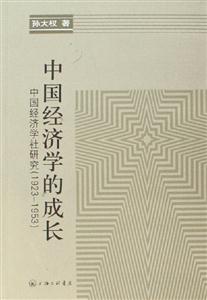 中國經(jīng)濟學(xué)的成長中國經(jīng)濟學(xué)社研究 中國經(jīng)濟學(xué)的成長中國經(jīng)濟學(xué)社研究