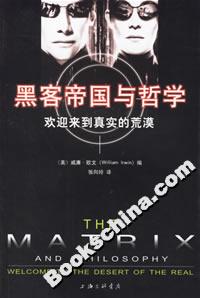 黑客帝國與哲學歡迎來到真實的荒漠 黑客帝國與哲學歡迎來到真實的荒漠