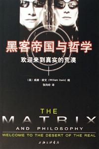 《黑客帝國與哲學(xué)》讀后感1000字：虛擬與現(xiàn)實的交織，人物思想的覺醒與哲學(xué)探索，一場關(guān)于科技與存在的深度揭秘！