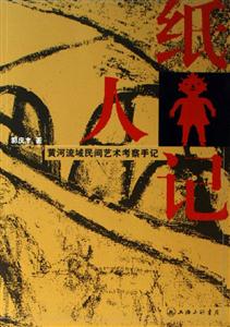 《紙人記》讀后感600字：紙人背后的秘密與人物情感的糾葛，一場關于生活與身份的深度探索！