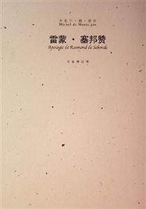 雷蒙塞邦贊 雷蒙塞邦贊