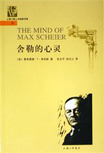 上海三聯(lián)人文經(jīng)典書(shū)庫(kù)9舍勒的心靈 上海三聯(lián)人文經(jīng)典書(shū)庫(kù)9舍勒的心靈