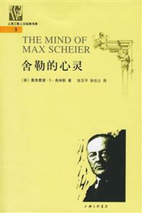 舍勒的心靈 舍勒的心靈