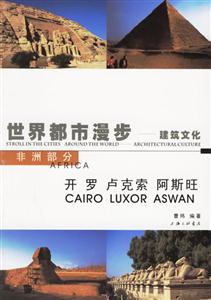 建筑文化5、開羅盧克索阿斯旺世界都市漫步 建筑文化5、開羅盧克索阿斯旺世界都市漫步