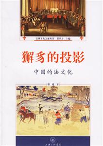 獬豸的投影中國的法文化 獬豸的投影中國的法文化
