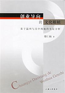 創業導向的文化根值基于溫州與關中兩地的實證分析 創業導向的文化根值基于溫州與關中兩地的實證分析
