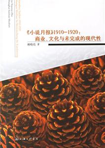 《小說月報》19101920商業、文化與未完成的現代性 《小說月報》19101920商業、文化與未完成的現代性