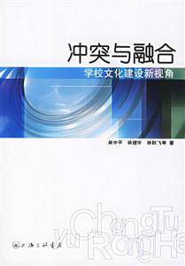 沖突與融合學校文化建設新視角 沖突與融合學校文化建設新視角