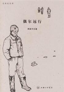 偶爾遠行名家走世界 偶爾遠行名家走世界