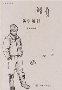 《偶爾遠行》讀后感600字：遠行的腳步與內心的波瀾，人物情感的交織與生活挑戰(zhàn)的碰撞，一場關于旅行與成長的深度揭秘！