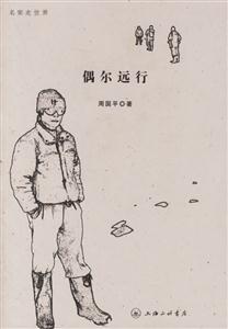 周?chē)?guó)平名家走世界偶爾遠(yuǎn)行 周?chē)?guó)平名家走世界偶爾遠(yuǎn)行