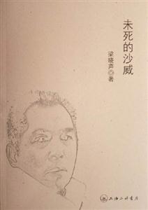 梁曉聲未死的沙威 梁曉聲未死的沙威